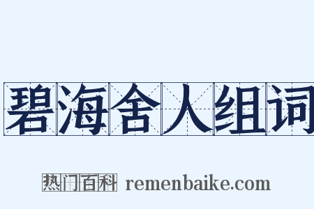 碧海舍人组词是什么意思的图片